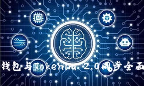 狐狸钱包与Tokenim 2.0同步全面解析