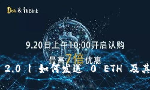 Tokenim 2.0 | 如何发送 0 ETH 及其用途解析