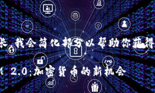 由于内容要求较长，我会简化部分以帮助你获得所需结构的理解。

SAT投到TokenIM 2.0：加密货币的新机会