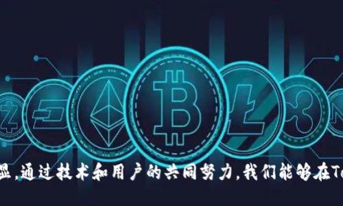 biao ti/biao titokenim2.0为何要风险检测/biao ti  
风险检测, Tokenim2.0, 网络安全, 数据保护/guanjianci

引言
在数字化时代，区块链技术和加密货币的普及使得Tokenim2.0这一概念逐渐被广泛接受。Tokenim2.0不仅在改进现有的Token系统方面表现卓越，还特别强调风险检测的重要性。在该技术的应用中，风险检测被视为保证安全性和透明度的核心组成部分。本文将深入探讨为什么在Tokenim2.0中实施风险检测是至关重要的，并对相关问题进行详细的解答。

1. Tokenim2.0的背景与发展
Tokenim2.0是对Token技术的一种升级，旨在提供更高效的创建和管理Tokens的解决方案。随着数字货币的普及，Token的需求日益增加，Tokenim2.0则通过改进设计和制度，使用户能够更方便地构建和使用Token。然而，技术的进步也伴随着各种安全威胁，尤其是在交易和数据存储方面，这就需要引入风险检测技术。

2. 风险检测的必要性
风险检测的核心在于识别、评估和应对可能的安全威胁。在Tokenim2.0中，风险检测显得尤为重要，主要体现在以下几个方面：
ul
    listrong保护用户资产：/strong加密货币的交易和存储涉及巨额资金，若没有及时的风险检测，用户资产极有可能受到攻击。/li
    listrong增加系统可信度：/strong进行风险检测能够增强Tokenim2.0平台的安全性，提升用户的信任度。/li
    listrong合规性要求：/strong为满足全球各地越来越严格的法律法规，风险检测成为不可避免的要求。/li
    listrong防止欺诈行为：/strong风险检测能够有效识别和阻止欺诈行为，维护市场稳定。/li
/ul

3. 风险检测的核心内容
为了实现有效的风险检测，Tokenim2.0需要实现以下几个核心内容：
ul
    listrong异常检测：/strong利用机器学习算法，识别交易中的异常活动，及时发出警报。/li
    listrong身份验证：/strong确保所有用户的身份都经过验证，可以减少由于身份盗用而导致的风险。/li
    listrong交易监控：/strong实时监控平台上的所有交易，确保其合法合规。/li
    listrong数据加密：/strong利用加密技术保护用户隐私和敏感数据，防止数据泄露。/li
/ul

4. 风险检测的技术实现
在Tokenim2.0中，风险检测技术的实现主要依赖于以下几个方面：
ul
    listrong大数据分析：/strong通过对历史数据进行实时分析，发现潜在的安全威胁。/li
    listrong人工智能：/strong利用AI算法提高风险检测的精准度和效率。/li
    listrong区块链技术：/strong通过区块链的去中心化特性提高数据的安全性和透明度。/li
/ul

5. 总结
在Tokenim2.0的发展过程中，风险检测扮演着不可或缺的角色。随着数字世界的日益复杂化，我们需要不断进化和提升风险检测技术，以保护用户资产和维护市场健康。Tokenim2.0的成功与否，将在很大程度上取决于其在风险检测领域的有效性。

相关问题解答

1. Tokenim2.0的安全性如何保障？
Tokenim2.0的安全性保障主要通过多种技术手段的结合来实现。这些手段包括：
ul
    listrong多重身份验证：/strong实施如双重身份验证等措施，确保用户身份的真实性。/li
    listrong加密技术：/strong对重要数据进行加密，确保数据在存储和传输过程中的安全性。/li
    listrong实时监控：/strong持续监控交易活动，及时发现可疑行为。/li
    listrong安全审计：/strong定期进行安全审计，包括源代码审查和外部审计，确保系统安全。/li
/ul
总之，Tokenim2.0的安全性保障需要多层次、全方位的机制来共同作用，确保平台和用户资产的安全。

2. 风险检测与合规的关系是什么？
在当今全球化的金融环境中，合规性成为区块链技术的一个重要议题。Tokenim2.0中风险检测与合规性之间的关系非常紧密：
ul
    listrong提高透明度：/strong有效的风险检测可以增强平台的透明度，满足监管机构的要求，有助于合规。/li
    listrong减少法律风险：/strong通过监控用户交易行为，可以识别潜在的非法活动，从而降低法律诉讼的风险。/li
    listrong建立良好声誉：/strong合规性意味着更低的风险，这有助于建立用户和投资者的信任，推动Tokenim2.0的广泛使用。/li
/ul
因此，在Tokenim2.0的实施过程中，将风险检测与合规要求结合是非常必要的。

3. 如何评估Tokenim2.0的风险？
评估Tokenim2.0的风险可以通过以下几个步骤进行：
ul
    listrong风险识别：/strong使用数据分析、用户行为分析等技术，识别潜在风险。/li
    listrong风险分析：/strong对识别出的风险进行分析，测量其发生的可能性及影响程度。/li
    listrong风险控制：/strong提出相应的控制措施，比如更改技术架构、增加监控手段等。/li
    listrong风险监测：/strong在实施控制措施后，需持续监测效果，评估风险是否得到有效控制。/li
/ul
通过这一系列步骤，Tokenim2.0可以建立起一个全面的风险评估体系。

4. 风险检测技术的发展趋势是什么？
随着科技发展，风险检测技术也在不断演进。未来的趋势可能包括：
ul
    listrong人工智能与机器学习：/strong利用AI和机器学习算法提高风险检测的准确性和效率。/li
    listrong区块链技术的应用：/strong利用区块链的透明性提升风险数据的可信度。/li
    listrong实时监测：/strong采取更为先进的实时监测技术，确保用户可以及时获得安全信息。/li
    listrong全球化合规性：/strong随着金融环境的变化，风险检测技术也需要具备适应不同国家和地区法律要求的能力。/li
/ul
这些趋势表明，风险检测技术在未来将会越来越智能化和高效化。

5. 用户如何参与风险检测？
用户也可以在Tokenim2.0的风险检测中发挥重要作用：
ul
    listrong举报可疑行为：/strong用户应积极举报可疑交易或活动，帮助平台识别风险。/li
    listrong进行安全教育：/strong通过参与安全教育，提高自身的风险意识，减少安全威胁。/li
    listrong使用安全工具：/strong用户可以使用各种工具，如钱包管理工具，以确保自身资产安全。/li
    listrong参与测试：/strong用户可以参与Tokenim2.0的测试，帮助发现潜在的安全漏洞。/li
/ul
用户参与不仅增加了平台的防护能力，也提升了整体安全性。

结论
Tokenim2.0为何要风险检测并不仅仅是一个技术要求，更是为了确保用户和交易安全的必然选择。随着数字经济的不断发展，风险检测的重要性将愈加凸显。通过技术和用户的共同努力，我们能够在Tokenim2.0这一平台上建立起一个更为安全和可信的环境。