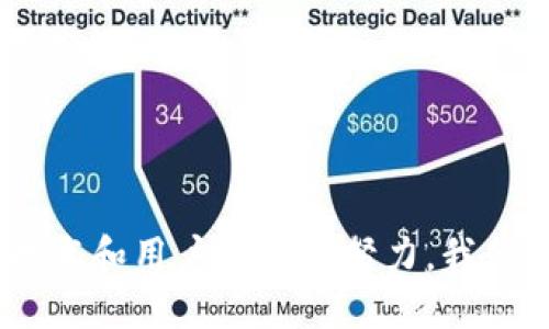 biao ti/biao titokenim2.0为何要风险检测/biao ti  
风险检测, Tokenim2.0, 网络安全, 数据保护/guanjianci

引言
在数字化时代，区块链技术和加密货币的普及使得Tokenim2.0这一概念逐渐被广泛接受。Tokenim2.0不仅在改进现有的Token系统方面表现卓越，还特别强调风险检测的重要性。在该技术的应用中，风险检测被视为保证安全性和透明度的核心组成部分。本文将深入探讨为什么在Tokenim2.0中实施风险检测是至关重要的，并对相关问题进行详细的解答。

1. Tokenim2.0的背景与发展
Tokenim2.0是对Token技术的一种升级，旨在提供更高效的创建和管理Tokens的解决方案。随着数字货币的普及，Token的需求日益增加，Tokenim2.0则通过改进设计和制度，使用户能够更方便地构建和使用Token。然而，技术的进步也伴随着各种安全威胁，尤其是在交易和数据存储方面，这就需要引入风险检测技术。

2. 风险检测的必要性
风险检测的核心在于识别、评估和应对可能的安全威胁。在Tokenim2.0中，风险检测显得尤为重要，主要体现在以下几个方面：
ul
    listrong保护用户资产：/strong加密货币的交易和存储涉及巨额资金，若没有及时的风险检测，用户资产极有可能受到攻击。/li
    listrong增加系统可信度：/strong进行风险检测能够增强Tokenim2.0平台的安全性，提升用户的信任度。/li
    listrong合规性要求：/strong为满足全球各地越来越严格的法律法规，风险检测成为不可避免的要求。/li
    listrong防止欺诈行为：/strong风险检测能够有效识别和阻止欺诈行为，维护市场稳定。/li
/ul

3. 风险检测的核心内容
为了实现有效的风险检测，Tokenim2.0需要实现以下几个核心内容：
ul
    listrong异常检测：/strong利用机器学习算法，识别交易中的异常活动，及时发出警报。/li
    listrong身份验证：/strong确保所有用户的身份都经过验证，可以减少由于身份盗用而导致的风险。/li
    listrong交易监控：/strong实时监控平台上的所有交易，确保其合法合规。/li
    listrong数据加密：/strong利用加密技术保护用户隐私和敏感数据，防止数据泄露。/li
/ul

4. 风险检测的技术实现
在Tokenim2.0中，风险检测技术的实现主要依赖于以下几个方面：
ul
    listrong大数据分析：/strong通过对历史数据进行实时分析，发现潜在的安全威胁。/li
    listrong人工智能：/strong利用AI算法提高风险检测的精准度和效率。/li
    listrong区块链技术：/strong通过区块链的去中心化特性提高数据的安全性和透明度。/li
/ul

5. 总结
在Tokenim2.0的发展过程中，风险检测扮演着不可或缺的角色。随着数字世界的日益复杂化，我们需要不断进化和提升风险检测技术，以保护用户资产和维护市场健康。Tokenim2.0的成功与否，将在很大程度上取决于其在风险检测领域的有效性。

相关问题解答

1. Tokenim2.0的安全性如何保障？
Tokenim2.0的安全性保障主要通过多种技术手段的结合来实现。这些手段包括：
ul
    listrong多重身份验证：/strong实施如双重身份验证等措施，确保用户身份的真实性。/li
    listrong加密技术：/strong对重要数据进行加密，确保数据在存储和传输过程中的安全性。/li
    listrong实时监控：/strong持续监控交易活动，及时发现可疑行为。/li
    listrong安全审计：/strong定期进行安全审计，包括源代码审查和外部审计，确保系统安全。/li
/ul
总之，Tokenim2.0的安全性保障需要多层次、全方位的机制来共同作用，确保平台和用户资产的安全。

2. 风险检测与合规的关系是什么？
在当今全球化的金融环境中，合规性成为区块链技术的一个重要议题。Tokenim2.0中风险检测与合规性之间的关系非常紧密：
ul
    listrong提高透明度：/strong有效的风险检测可以增强平台的透明度，满足监管机构的要求，有助于合规。/li
    listrong减少法律风险：/strong通过监控用户交易行为，可以识别潜在的非法活动，从而降低法律诉讼的风险。/li
    listrong建立良好声誉：/strong合规性意味着更低的风险，这有助于建立用户和投资者的信任，推动Tokenim2.0的广泛使用。/li
/ul
因此，在Tokenim2.0的实施过程中，将风险检测与合规要求结合是非常必要的。

3. 如何评估Tokenim2.0的风险？
评估Tokenim2.0的风险可以通过以下几个步骤进行：
ul
    listrong风险识别：/strong使用数据分析、用户行为分析等技术，识别潜在风险。/li
    listrong风险分析：/strong对识别出的风险进行分析，测量其发生的可能性及影响程度。/li
    listrong风险控制：/strong提出相应的控制措施，比如更改技术架构、增加监控手段等。/li
    listrong风险监测：/strong在实施控制措施后，需持续监测效果，评估风险是否得到有效控制。/li
/ul
通过这一系列步骤，Tokenim2.0可以建立起一个全面的风险评估体系。

4. 风险检测技术的发展趋势是什么？
随着科技发展，风险检测技术也在不断演进。未来的趋势可能包括：
ul
    listrong人工智能与机器学习：/strong利用AI和机器学习算法提高风险检测的准确性和效率。/li
    listrong区块链技术的应用：/strong利用区块链的透明性提升风险数据的可信度。/li
    listrong实时监测：/strong采取更为先进的实时监测技术，确保用户可以及时获得安全信息。/li
    listrong全球化合规性：/strong随着金融环境的变化，风险检测技术也需要具备适应不同国家和地区法律要求的能力。/li
/ul
这些趋势表明，风险检测技术在未来将会越来越智能化和高效化。

5. 用户如何参与风险检测？
用户也可以在Tokenim2.0的风险检测中发挥重要作用：
ul
    listrong举报可疑行为：/strong用户应积极举报可疑交易或活动，帮助平台识别风险。/li
    listrong进行安全教育：/strong通过参与安全教育，提高自身的风险意识，减少安全威胁。/li
    listrong使用安全工具：/strong用户可以使用各种工具，如钱包管理工具，以确保自身资产安全。/li
    listrong参与测试：/strong用户可以参与Tokenim2.0的测试，帮助发现潜在的安全漏洞。/li
/ul
用户参与不仅增加了平台的防护能力，也提升了整体安全性。

结论
Tokenim2.0为何要风险检测并不仅仅是一个技术要求，更是为了确保用户和交易安全的必然选择。随着数字经济的不断发展，风险检测的重要性将愈加凸显。通过技术和用户的共同努力，我们能够在Tokenim2.0这一平台上建立起一个更为安全和可信的环境。