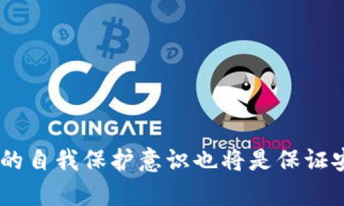 中科数字钱包安全吗？全面解析数字钱包安全性

中科数字钱包, 数字钱包安全, 数字货币, 网络支付/guanjianci

引言
随着数字经济的迅猛发展，数字钱包逐渐成为了人们日常支付与资产管理的重要工具。其中，中科数字钱包凭借其独特的技术优势和广泛应用收获了大量用户的青睐。然而，伴随数字钱包的普及，用户也对其安全性提出了越来越多的疑问。那么，中科数字钱包真的安全吗？在本篇文章中，我们将全面分析中科数字钱包的安全性，包括技术背景、常见安全风险、用户保障以及如何安全使用数字钱包等多个方面。

中科数字钱包的技术背景
中科数字钱包是由中国科学院及其下属高新技术企业联合研发的一款数字金融产品。其背后依托的技术实力和科研团队，使中科数字钱包在数字货币管理和网络支付领域具备了强大的技术支持。
1. **加密技术**：中科数字钱包采用了先进的加密技术，如AES和RSA等，确保用户数据在传输和存储过程中的安全性。
2. **区块链技术**：中科数字钱包利用区块链技术实现了交易的透明性和不可篡改性，这大大提升了用户的信任度。
3. **多重身份验证**：为了进一步增强安全性，中科数字钱包引入了多重身份验证机制（如二维码认证、指纹识别等），降低了账户被盗用的风险。

数字钱包常见的安全风险
尽管中科数字钱包在安全性方面做了诸多努力，但任何系统都难以做到绝对安全，以下是一些常见的安全风险：
1. **网络攻击**：黑客攻击、Phishing（钓鱼攻击）等手段可能使用户遭受财产损失，攻击者通过伪装成合法网站或应用程序盗取用户信息。
2. **设备安全**：用户的手机或电脑感染恶意软件后，数字钱包数据可能被窃取，因此设备的安全配置非常重要。
3. **社交工程攻击**：部分用户可能因为缺乏安全意识，误信他人提供的信息，从而导致个人账户信息泄露。
4. **网络环境**：在公共Wi-Fi网络下使用数字钱包将面临更高的安全风险，数据很容易被第三方窃取。

中科数字钱包的用户保障措施
中科数字钱包为了保障用户的资产安全，采取了一系列的保障措施：
1. **实时监控系统**：中科数字钱包具备实时监控交易的系统，能够有效检测到异常行为并及时通知用户。
2. **资产保险**：部分数字钱包提供资产保险服务，可以在一定程度上保障用户的损失，增加使用信心。
3. **用户教育**：中科数字钱包积极开展用户教育，提供相关的安全使用指南，帮助用户提高安全防范意识。
4. **客户服务**：中科数字钱包设立了24小时客户服务热线和在线帮助中心，为用户提供必要的支持。

如何安全使用中科数字钱包
为了更安全地使用中科数字钱包，用户可以采取以下几种措施：
1. **定期更新应用**：保持数字钱包应用的最新版本能够获取最新的安全补丁，防止漏洞被利用。
2. **使用强密码**：选择复杂且唯一的密码，并定期更换，妥善保管密码，减少被猜测的风险。
3. **开启双重验证**：尽可能开启双重验证功能，增加安全性，即使密码被泄露也能降低风险。
4. **避免公开Wi-Fi**：尽量避免在公共网络下进行金融交易，如需使用可借助VPN加密数据。
5. **警惕陌生链接**：不随意点击陌生链接和下载未知应用，防范钓鱼网站的风险。

常见问题解答

问题一：中科数字钱包遇到黑客攻击怎么办？
首先，中科数字钱包有实时监控系统，若出现异常交易，系统会立即发出警报，用户需及时查看自己的交易记录并联系客户服务确认情况。
其次，用户应设有警惕，如果接收到任何可疑通知，包括登录提醒或交易提醒而自己并未进行操作，应立即修改密码并开启双重验证。同时，确认自己的设备是否存在安全漏洞，如有必要可重装系统或恢复出厂设置。
最后，建议用户定期检查账户安全设置，确保信息更新并增加额外保护。此外，可以考虑使用资产保险来进行合理的风险管理。

问题二：如何防范社交工程攻击？
社交工程攻击通常通过操控受害者的情绪来获取敏感信息，以下是一些有效的防范措施：
1. **保持警惕**：无论是通过电话、社交媒体还是电子邮件，不要轻易泄露个人信息。特别是和金融相关的信息，如账户密码、验证码等。
2. **确认身份**：在接受任何请求时，确保请求者的身份真实，可以采用回拨电话等方式确认。
3. **使用多方验证**：对于重要的交易或信息变更，尽量使用多重身份验证，增加难度提示攻击者。
4. **定期培训**：关注网络安全的信息，定期参与相关培训，提升自身安全意识，掌握基本的防范技巧。

问题三：如何评估中科数字钱包的安全性？
用户可以从以下几个方面评估中科数字钱包的安全性：
1. **技术架构**：了解其背后的技术支持，如是否采用高强度加密、区块链技术等。
2. **用户评价**：查看其他用户对中科数字钱包的评价，包括安全性、易用性等，可以参考在线论坛或社交媒体评价。
3. **合规性**：关注中科数字钱包的合规性，包括是否获得合法经营许可证、是否遵守国家相关法律法规等。
4. **安全事故记录**：调查中科数字钱包之前是否有过重大安全事故，如有，了解其处理方式及后续改进措施。

问题四：中科数字钱包的隐私保护如何？
中科数字钱包在用户信息保护方面采取了多种措施：
1. **数据加密**：所有用户数据均进行全程加密防护，确保用户隐私不被泄露。
2. **隐私政策**：中科数字钱包提供明确的隐私政策，告知用户其数据如何收集、使用和保护。
3. **选择性分享**：用户在使用中科数字钱包时可选择是否分享特定信息，保护个人隐私。
4. **用户控制**：用户可以随时查看和更新自己的信息，更深入掌控自己的数据信息。

问题五：如果丢失了数字钱包如何处理？
若不慎丢失中科数字钱包，用户需采取以下措施：
1. **立刻冻结账户**：登录中科数字钱包，及时冻结账户，防止他人使用。
2. **客服通知**：尽快联系中科数字钱包的客服，说明情况并请求协助。
3. **更改密码**：若还记得密码，应立即更改密码，确保账户安全。
4. **查找设备**：如有可能，通过定位工具寻回移动设备，若无法找回也应进行远程删除私密数据。
5. **监控账户**：定期检查账户的交易记录，确保没有异常交易，一旦发现需及时报告。

结论
通过以上分析，我们可以看到中科数字钱包在技术方面具备较强的安全性，但用户在使用过程中仍需保持警惕并采取相关保护措施。随着技术的不断发展，数字钱包将会越来越安全，但用户的自我保护意识也将是保证安全的重要环节。希望通过本文能让您对中科数字钱包的安全性有更深入的理解与认识，确保您的数字资产安全。