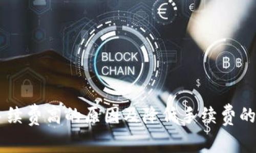 IM钱包手续费高的原因及降低手续费的方法解析