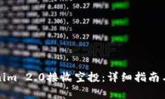 如何使用Tokenim 2.0接收空投：详细指南与常见问题