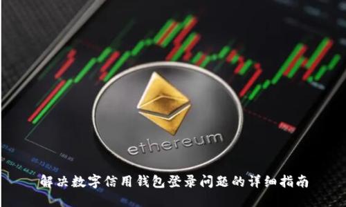 解决数字信用钱包登录问题的详细指南