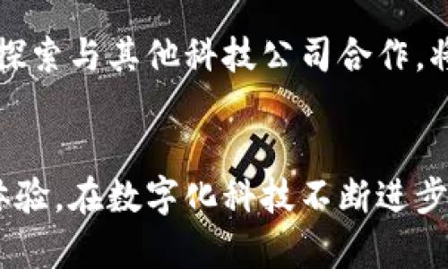   Tokenimapp打不开的原因与解决办法探讨 / 
 guanjianci Tokenimapp, 应用打不开, 移动应用, 手机故障 /guanjianci 

引言
在现代生活中，移动应用已成为我们日常生活中不可或缺的一部分。无论是社交、购物还是工作，应用程序的各种功能使我们的生活更加便利。然而，有时我们会遇到一些技术故障，比如Tokenimapp打不开，这不仅会影响我们的使用体验，还可能导致许多不必要的麻烦。本文将详细探讨Tokenimapp打不开的原因、解决办法以及给用户的一些建议，帮助大家更好地使用这一应用。

Tokenimapp概述
Tokenimapp是一款基于区块链技术的应用，主要用于用户管理数字资产、进行交易、提升安全性以及收益。在当前数字化的时代背景下，Tokenimapp因其独特的功能而受到了广泛关注。然而，如同其他应用一样，它也可能出现一些技术问题，使得用户无法正常使用。

Tokenimapp打不开的常见原因
Tokenimapp打不开的原因可能多种多样，以下是一些常见的原因：

h41. 网络连接问题/h4
移动应用对于网络的依赖性非常强，如果您的网络连接不稳定或者信号较弱，Tokenimapp将无法正常加载。建议用户检查自己的Wi-Fi或者移动数据连接，确保网络畅通。

h42. 应用版本过旧/h4
Tokenimapp的开发者会定期发布更新，以修复已知问题和增加新功能。如果您使用的版本过旧，可能会导致应用崩溃或打不开。建议用户定期更新应用至最新版本。

h43. 设备存储空间不足/h4
如果您的设备存储空间不足，Tokenimapp也可能无法正常启动。应用在运行时会占用一定的内存和存储空间，因此，定期清理不必要的文件和应用，确保设备有足够的可用空间是非常重要的。

h44. 操作系统兼容性问题/h4
不同版本的操作系统可能会影响应用的正常运行。如果您的手机操作系统过于陈旧，Tokenimapp可能会无法启动或出现其他技术问题。确保您的操作系统是最新的，或者模型与Tokenimapp兼容。

h45. 应用缓存或数据损坏/h4
应用缓存和数据可能会由于各种原因而损坏，从而影响应用的启动。建议用户尝试清除应用的缓存和数据，方法通常在手机的设置中找到应用管理部分即可。

如何解决Tokenimapp打不开的问题
下面将针对上述问题提供一些可能的解决方案：

h41. 检查并重启网络连接/h4
首先，您可以检查自己的网络连接是否正常。如果您使用的是Wi-Fi，尝试重启路由器，如果是移动数据，确保您的手机信号强劲。您还可以尝试关闭并重新打开飞机模式，看看是否可以恢复连接。

h42. 更新应用到最新版本/h4
为了确保应用的最佳性能，建议定期检查Tokenimapp的更新。在应用商店中找到Tokenimapp，查看是否有可用的更新，及时下载并安装最新版本。

h43. 清理手机存储空间/h4
如果您的手机存储空间不足，可以通过卸载一些不常用的应用，或者清理缓存文件、图片和视频等来释放空间。之后，重试打开Tokenimapp，看看问题是否解决。

h44. 更新操作系统/h4
确保您的手机操作系统是最新的。如果有更新，建议尽快下载并安装。更新后的系统通常会兼容更多应用，同时解决已知问题。

h45. 清除应用缓存和数据/h4
前往手机设置，找到应用管理，选择Tokenimapp，进入缓存清除选项。请注意，清除数据将清除您在应用内的所有设置和信息，因此建议在操作前备份重要数据。

可能相关的问题

h41. Tokenimapp的数据保护如何实现？/h4
Tokenimapp作为一款涉及数字资产管理的应用，用户数据的安全性是其重中之重。Tokenimapp采取多项安全措施来确保用户的数据安全，剂量包括数据加密、双重身份验证等。通过技术手段保护用户的账户安全是ELF平台的一项基本原则。此外，用户在使用Tokenimapp时，也应注意个人信息的保护，比如不随意分享个人信息、定期更换密码等。

h42. Tokenimapp的用户体验如何？/h4
为了提升用户体验，Tokenimapp在界面设计、功能布局等方面持续。例如，简化操作流程、界面设计、增加用户反馈机制等，都是其不断改进的方向。同时，鼓励用户提供反馈和建议，以便更及时地发现和解决用户在使用中遇到的问题。

h43. Tokenimapp如何处理技术故障问题？/h4
对于应用技术故障，Tokenimapp有一套完整的技术支持体系，用户遇到问题可通过在线客服、邮件支持等方式寻求帮助。开发团队会根据用户反馈的情况，及时更新应用，修复漏洞，确保用户能够顺利使用。此外，用户也可以在应用内找到常见问题解答，对部分自助解决的用户进行引导。

h44. 使用Tokenimapp时的安全注意事项？/h4
在使用Tokenimapp时，用户应始终保持警觉，避免在公共网络环境下使用应用，确保设备的安全设置。此外，启用双重验证功能、定期更换密码以及不轻信来源不明的链接和文件，都是必要的安全措施。同时，保持应用更新，确保使用最新的安全技术和防护措施。

h45. Tokenimapp的未来发展方向是什么？/h4
随着技术的不断进步，Tokenimapp正致力于拓展更多能为用户带来价值的功能，例如增加对多种数字资产的支持、推出利于用户投资收益的新工具等。同时，Tokenimapp也在探索与其他科技公司合作，将区块链技术与人工智能等新兴技术相结合，以提供更智能化的服务。未来，我们期待Tokenimapp能够继续创新，引领数字资产管理的发展。

总结
尽管Tokenimapp有时会遇到打不开的问题，但通过以上的分析与解决方法，用户还是能够找到合适的对策。希望本文的内容能够帮助用户更好地理解Tokenimapp，提升使用体验。在数字化科技不断进步的今天，合理的使用移动应用，将会使我们的生活更加便捷和安全。