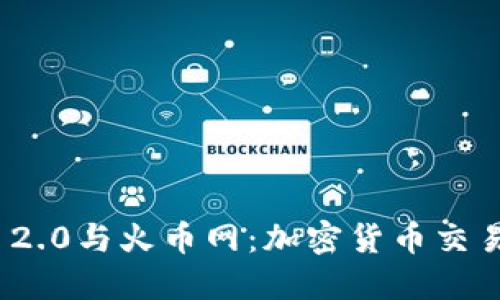 TokenIM 2.0与火币网：加密货币交易的新纪元