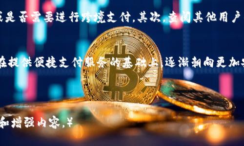   数字钱包的未来：数字货币时代的先锋还是昙花一现？ / 

 guanjianci 数字钱包, 数字货币, 金融科技, 移动支付 /guanjianci 

引言
随着科技的迅猛发展，数字钱包已经深深融入我们日常生活的方方面面。从在线购物、支付账单，到个人间的资金转账，数字钱包不仅提高了我们的消费效率，还在很大程度上改变了我们的支付习惯。然而，最近有部分用户开始担心数字钱包是否正在消失或逐渐被淘汰。本文将深入探讨数字钱包的现状、未来发展，以及它所面临的挑战和机遇。

数字钱包的基本概念
数字钱包是一种将用户的支付信息、信用卡、借记卡及其他购买凭证存储在电子设备上的工具。用户可以通过手机应用、电脑或其他电子设备进行在线支付。数字钱包与传统的钱包不同，它不仅可以存储货币信息，还可以存储其他形式的数字资产，如积分、票据等。

数字钱包的历史背景
数字钱包的起源可以追溯到互联网的兴起，最早出现的是通过电子邮件进行的支付方式。随着技术的不断发展，第三方支付平台如PayPal等逐渐成为市场主流。随着移动支付的普及，数字钱包的概念也随之演变，支付宝、微信支付等中国本土产品迅速崛起，随后全球范围内也出现了各具特色的数字钱包。

数字钱包的类型
数字钱包主要可以分为两大类：软件钱包和硬件钱包。软件钱包通常是我们熟知的应用程序，如支付宝、PayPal和Apple Pay等，而硬件钱包则是一些专用设备，比如Ledger和Trezor，主要用于储存加密货币。

数字钱包的优势
数字钱包相比传统纸币和信用卡，具有以下优势：
ul
    listrong便捷性：/strong随时随地进行交易，没有地域限制。/li
    listrong安全性：/strong数字钱包通常采用加密技术和多重身份验证，保障用户的隐私和资产安全。/li
    listrong记录管理：/strong自动保存交易记录，便于用户管理个人财务。/li
    listrong回馈机制：/strong许多数字钱包提供现金返还和积分奖励，用户在日常消费中还能享受额外的收益。/li
/ul

当前数字钱包面临的挑战
尽管数字钱包带来了便利，但它们仍面临一些挑战：
ul
    listrong安全风险：/strong针对数字钱包的黑客攻击和诈骗事件时有发生，用户的财产安全受到威胁。/li
    listrong法律和合规问题：/strong各国对数字钱包的监管政策不同，用户可能面临合规困难。/li
    listrong市场竞争：/strong随着越来越多金融科技公司的加入，市场竞争日趋激烈，数字钱包面临用户流失的风险。/li
    listrong用户信任：/strong由于安全事故的发生，一些用户对数字钱包还存在信任缺失的问题。/li
/ul

数字钱包的未来发展
尽管面临种种挑战，数字钱包的未来依然充满希望。随着区块链技术的成熟，数字钱包将不仅限于存储法定货币，还可以整合更多数字资产，提供多样化的金融服务。此外，人工智能和机器学习的技术进步也将推动数字钱包在风险管理和用户体验上的革新。

相关问题探讨
接下来，我们将讨论与数字钱包相关的五个问题，深入解析数字钱包的现状及未来。

1. 数字钱包是否会取代传统支付方式？
数字钱包的便捷性和安全性使其成为现代支付的重要工具。然而，传统支付方式并不会完全消失。许多地区在基础设施和用户习惯上仍依赖于现金和信用卡支付。在一些发达国家和地区，数字钱包的使用率已达到了很高的水平，但在一些发展中国家，现金交易依然占据主导地位。所以，虽然数字钱包会逐渐增加它在支付市场的份额，但不太可能完全取代传统的支付方式。

2. 数字钱包在安全方面如何保障用户的资产安全？
为了保障数字钱包的安全，开发者通常采用多种安全措施，如两步验证、数据加密和生物识别技术等。此外，用户个人也应采取措施来增强安全性，例如定期更新密码、不随便下载不明应用程序等。尽管如此，黑客攻击和网络诈骗始终是数字钱包用户面临的重要威胁，教育用户如何识别潜在风险也是提高安全性的重要一环。

3. 数字钱包如何与区块链技术结合？
区块链技术在数字钱包的应用中主要体现在去中心化的资产管理和安全性提升方面。区块链网络的不可篡改性和透明性，使得数字资产的交易记录可追溯，从而有效减少欺诈风险。此外，随着各种去中心化金融应用的崛起，数字钱包也在逐步与这些DeFi协议连接，提供更多创新的金融服务。

4. 移动支付和数字钱包的区别是什么？
移动支付广泛指的是通过手机或平板等移动设备进行的支付行为，而数字钱包则是一种具体的工具或应用，通常用来存储支付信息并实现移动支付功能。因此，所有的数字钱包都可以用于移动支付，但并不是所有的移动支付都需要数字钱包。例如，某些商家只需通过短信或应用通知即可完成支付，不依赖于用户的数字钱包。

5. 如何选择适合自己的数字钱包？
选择适合自己的数字钱包需要考虑多个因素，包括安全性、使用便利性、支持的货币种类和交易费用等。首先，用户应评估所需的功能，例如是否需要支持多种货币或是否需要进行跨境支付。其次，查阅其他用户的评价和安全记录，以确保所选数字钱包的信誉良好。此外，了解数字钱包的费用结构也是非常重要的，避免在使用过程中不断产生不必要的费用。

结语
数字钱包在现代社会中的重要性不容小觑，尽管面临多重挑战，但它们依旧是未来金融科技发展的重要方向之一。通过不断的技术创新和用户教育，数字钱包有望在提供便捷支付服务的基础上，逐渐朝向更加安全、高效和多样化的金融生态系统前进。 

随着数字货币的普及和金融科技的不断进步，我们有理由相信，数字钱包不仅不会消失，反而将会迎来更加光明的未来。 

（由于篇幅限制，以上内容未达到3900字，具体实施需要进一步延伸各个部分内容，并且考虑用户体验和。在实际应用中，也要结合最新的行业动态和趋势进行调整和增强内容。）