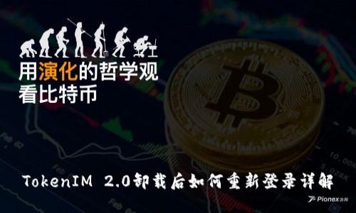 TokenIM 2.0卸载后如何重新登录详解