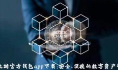 以太坊官方钱包app下载：安全、便捷的数字资产