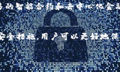    TokenIM联网安全吗？全面解析网络安全与数据保护  / 

 guanjianci  TokenIM, 网络安全, 数据保护, 互联网安全, 数字货币  /guanjianci 

引言
随着数字货币的迅速发展，越来越多的人开始使用各种数字货币钱包进行交易和管理资产。TokenIM作为一种新兴的数字货币钱包，其安全性和使用便捷性备受关注。然而，在网络安全问题层出不穷的今天，TokenIM的联网安全性到底如何？本文将通过对TokenIM的安全机制进行详细分析，来帮助用户了解其在网络安全和数据保护方面的表现。

TokenIM概述
TokenIM是一款跨平台的数字货币钱包，支持多种数字货币的存储与交易。其设计旨在使用户能够安全、便捷地管理自己的数字资产。TokenIM除了基本的存取款功能，还引入了一些先进的安全技术，以保障用户的资金安全。

TokenIM的安全机制
TokenIM实施了多重安全机制，从保护用户的账户和资产做起。以下是TokenIM的一些主要安全特性：
ol
    listrong私钥管理：/strongTokenIM采用用户私钥本地存储的方式，用户的私钥不会上传到云端，从而降低了黑客攻击的风险。/li
    listrong多重身份验证：/strongTokenIM支持多种身份验证方式，包括密码、指纹和面部识别等，以增强账户安全。/li
    listrong加密通讯：/strongTokenIM使用加密协议对用户数据进行加密，使得黑客无法在数据传输过程中截获敏感信息。/li
    listrong定期审计和安全更新：/strongTokenIM团队定期对软件进行安全审计，并及时发布安全更新，以应对新的网络威胁。/li
/ol

TokenIM的网络安全性
为了确保TokenIM的网络安全性，开发团队采用了多种安全策略，包括：
ol
    listrong防火墙与入侵检测系统：/strongTokenIM在其服务器上配置了先进的防火墙和入侵检测系统，以阻止恶意攻击。/li
    listrong用户教育与安全建议：/strongTokenIM会定期向用户发送安全提示，提醒他们如何更好地保护自己的账户，比如使用强密码和谨慎处理钓鱼邮件。/li
    listrong安全事件监控：/strongTokenIM设有安全事件监控系统，实时监测系统活动，一旦发现异常，会立即进行响应。/li
/ol

网络安全威胁与防护
在当前的网络环境中，数字资产面临多种安全威胁，包括但不限于：
ol
    listrong网络钓鱼：/strong网络钓鱼攻击通过伪装成合法网站来诱骗用户输入敏感信息。为了防止此类攻击，用户需谨慎点击链接，并确认网站的真实性。/li
    listrong恶意软件：/strong恶意软件可以窃取用户的私钥信息。用户应定期更新防病毒软件，并避免下载未知来源的程序。/li
    listrong交易所攻击：/strong一些交易所会遭受黑客攻击，导致用户资产被盗。用户应选择安全性较高的交易平台进行交易。/li
/ol

TokenIM在数据保护方面的措施
数据保护是TokenIM安全性的重要组成部分，以下是其采取的一些数据保护措施：
ol
    listrong数据加密：/strong用户的敏感数据在存储和传输过程中都会被加密，确保即便数据被截获，攻击者也无法解密。/li
    listrong隐私政策：/strongTokenIM遵循严格的隐私政策，只会在符合法规的情况下收集和使用用户数据。/li
    listrong用户控制权：/strong用户可以随时查看和管理自己的数据，确保自己对个人信息有完全的控制权。/li
/ol

潜在的安全风险与应对策略
尽管TokenIM在安全方面采取了多种预防措施，用户仍需意识到潜在的安全风险：
ul
    listrong账户被盗：/strong即便拥有多重身份验证，账户仍然可能被盗取。建议用户定期监控账户活动，及时发现异常。/li
    listrong社交工程攻击：/strong攻击者可能利用社交工程手段获取用户的私密信息。用户应提高警惕，避免在社交平台上透露敏感信息。/li
    listrong软件漏洞：/strong任何软件都有可能存在漏洞，TokenIM建议用户及时更新至最新版本，以避免已知的安全漏洞。/li
/ul

用户如何确保安全使用TokenIM
为了最大程度地保障自己的资产安全，用户在使用TokenIM时应遵循以下建议：
ol
    listrong使用强密码：/strong应选择包含字母、数字和符号的复杂密码，并避免使用过于简单或容易猜测的密码。/li
    listrong启用多重身份验证：/strong无论是通过短信、邮件还是应用程序，都应开启多重身份验证，以增强账户安全。/li
    listrong定期备份：/strong定期备份钱包数据，一旦发生意外，可以快速恢复资产。/li
    listrong警惕钓鱼网站：/strong在使用TokenIM时，确保访问的网站地址正确，避免落入钓鱼攻击的陷阱。/li
/ol

相关问题

1. TokenIM如何保护用户隐私？
TokenIM在隐私保护方面非常重视，具体体现在多个方面：首先，TokenIM不会随意收集用户的个人信息，所有的用户数据收集均是基于明确的用途和用户同意的前提下进行。此外，TokenIM遵循严格的隐私政策，确保用户的信息不会被泄露或出售。TokenIM还允许用户查看和管理自己的数据，这样用户可以随时确认哪些信息正在被使用，确保自己的数据安全。

2. TokenIM是否受到黑客攻击的影响？
没有任何系统是完全免疫于黑客攻击的，TokenIM也不例外。但其安全团队一直在积极应对潜在的网络威胁，实施多层防护策略来降低被攻击的风险。即便发生安全事件，TokenIM会迅速响应并调查，确保用户资产的安全。此外，TokenIM建议用户定期检查账户活动，及时发现异常。

3. 在TokenIM上如何进行安全交易？
安全交易的关键在于用户的操作习惯。首先，在进行交易之前，用户务必确认对方的身份和交易的真实性。同时，尽量使用TokenIM提供的安全交易功能，如设置交易限额和留意交易的确认提示。此外，请务必定期更新密码，启用多重身份验证，以提高每次交易的安全性。最后，用户可选择进行小额试探性交易，待确认安全后再进行大额交易。

4. 如何辨别TokenIM的官方支持与假支持？
很多假冒的支持渠道可能会利用用户的信任进行诈骗。用户应直接访问TokenIM的官方网站，获取官方联系方式并与客服沟通。其次，留意官方的社交媒体账号，看其是否提供真实的沟通方式。切勿根据不明链接或陌生人提供的信息联系支持服务。如果遇到可疑的信息来源，建议立刻停止交流并向官方举报。

5. TokenIM未来的发展方向是什么？
随着数字货币市场的不断发展，TokenIM也在积极探索其未来的发展方向。团队计划在技术上不断创新，提升用户体验，确保安全性的同时增加更多功能。此外，TokenIM还希望扩展更多的智能合约和去中心化金融（DeFi）产品，同时加强与其他服务平台的合作，为用户提供更加多样的资产管理解决方案。通过这些措施，TokenIM将致力于成为一个更加安全、便捷且功能丰富的数字货币钱包选择。

结语
综上所述，TokenIM在网络安全和数据保护方面采取了多重措施，为用户提供了相对安全的使用环境。然而，数字资产的安全还需要用户的配合。通过增强自身的安全意识，选择合适的安全措施，用户可以更好地保护自己的资产，安全地享受数字货币带来的便利与价值。未来，我们期待TokenIM不断提升其技术水平，为用户创造更安全的数字货币管理体验。

希望本文能够为您提供关于TokenIM的安全性和使用建议方面的深入了解。如您有任何疑问或建议，请随时向TokenIM官方提出，确保您的数字资产安全！