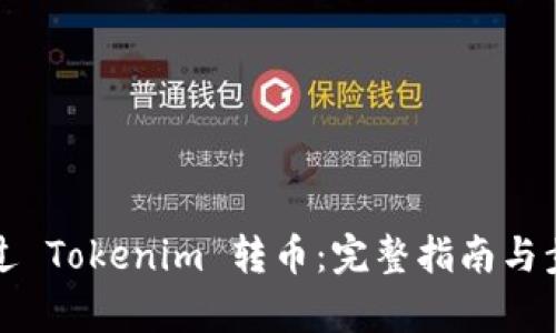 如何通过 Tokenim 转币：完整指南与步骤解析