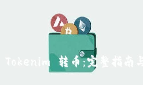 如何通过 Tokenim 转币：完整指南与步骤解析