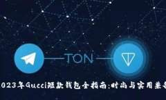 2023年Gucci短款钱包全指南：时尚与实用兼备