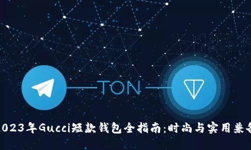 2023年Gucci短款钱包全指南：时尚与实用兼备