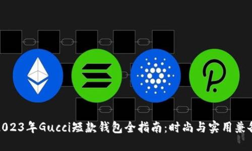 2023年Gucci短款钱包全指南：时尚与实用兼备