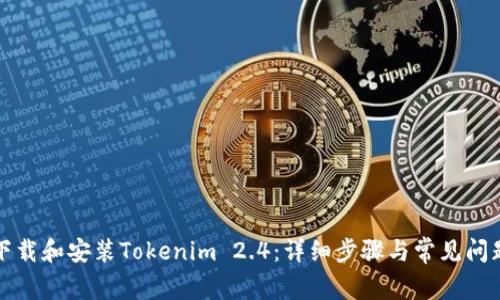 如何下载和安装Tokenim 2.4：详细步骤与常见问题解答