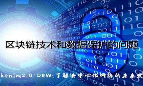 Tokenim2.0 DEW：了解去中心化网络的未来发展