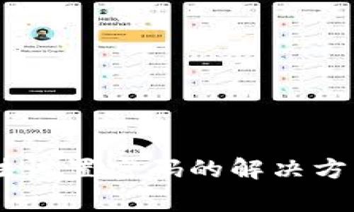 TokenIM 2.0：无法设置密码的解决方案与常见问题解答