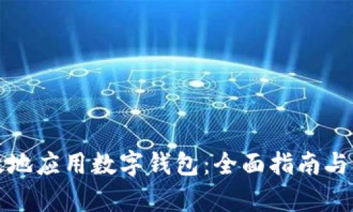 如何有效地应用数字钱包：全面指南与实践技巧