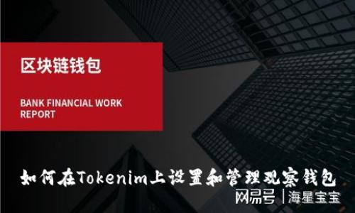 如何在Tokenim上设置和管理观察钱包