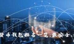 2023年加密货币钱包排名一览：最安全、最实用的