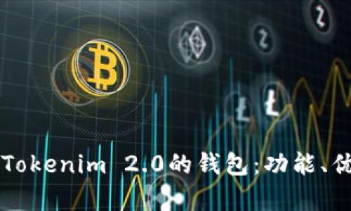 深入解析类似Tokenim 2.0的钱包：功能、优势与选择指南