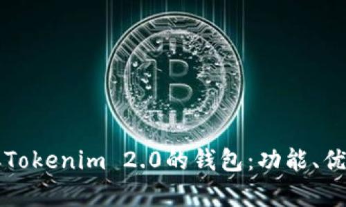 深入解析类似Tokenim 2.0的钱包：功能、优势与选择指南
