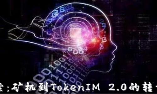 
深入探索：矿机到TokenIM 2.0的转型与发展
