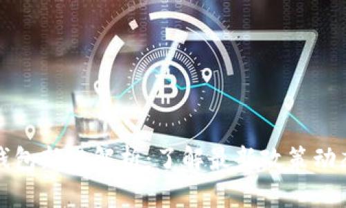 区块链钱包新规解析：了解最新政策动态与影响