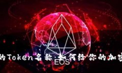 选择合适的Token名称：如何给你的加密货币命名