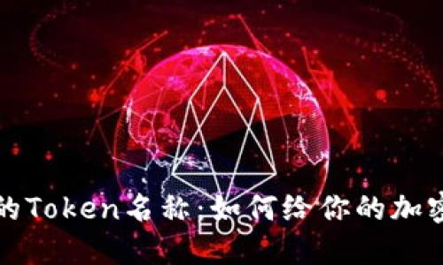 选择合适的Token名称：如何给你的加密货币命名