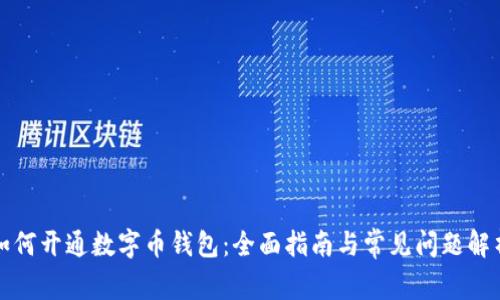 如何开通数字币钱包：全面指南与常见问题解析