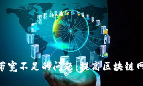 解决Tokenim带宽不足的问题：提高区块链网络性能的策略