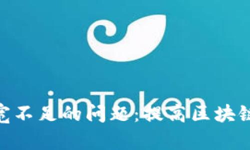 解决Tokenim带宽不足的问题：提高区块链网络性能的策略