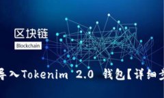 换手机后如何导入Tokenim 2.0 钱包？详细步骤与注