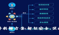 数字钱包硬件拆解方案：