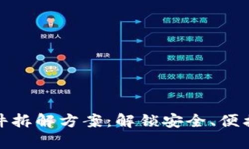 数字钱包硬件拆解方案：解锁安全、便携与效率之钥