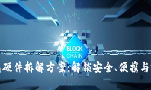 数字钱包硬件拆解方案：解锁安全、便携与效率之钥