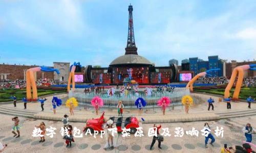 数字钱包App下架原因及影响分析