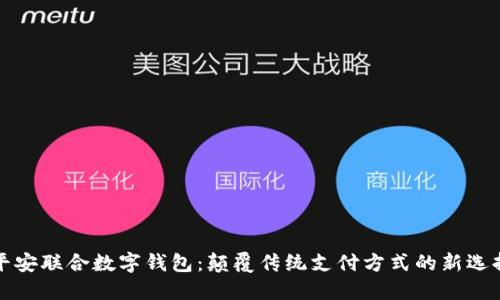平安联合数字钱包：颠覆传统支付方式的新选择