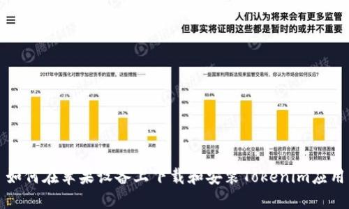 如何在苹果设备上下载和安装Tokenim应用
