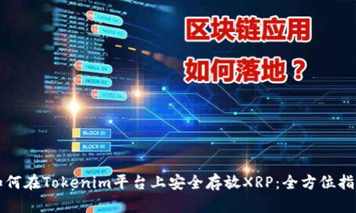 如何在Tokenim平台上安全存放XRP：全方位指导