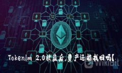 Tokenim 2.0被盗后，资产还能