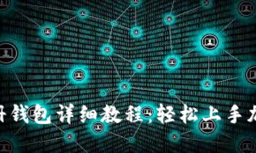 Tokenim注册钱包详细教程：轻松上手加密货币世界