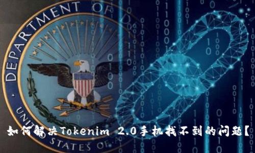如何解决Tokenim 2.0手机找不到的问题？