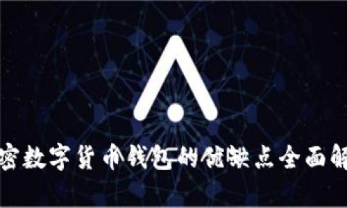 加密数字货币钱包的优缺点全面解析