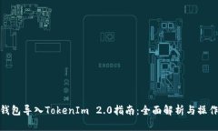狐狸钱包导入TokenIm 2.0指南