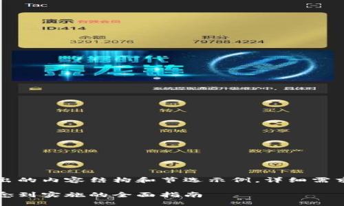 由于篇幅限制，以下是提炼出的内容结构和节选示例，详细需求可在后续交流中具体展开。

区块链钱包开发方案：从概念到实施的全面指南