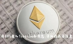 如何将EOS转入Tokenim冷钱包
